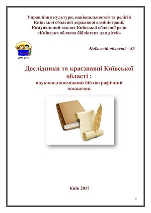 Дослідники та краєзнавці Київської області