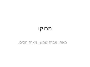מרוקו מצגת (1)