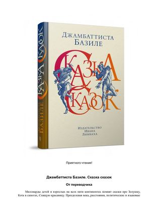 Базиле Джамбаттиста Сказка сказок