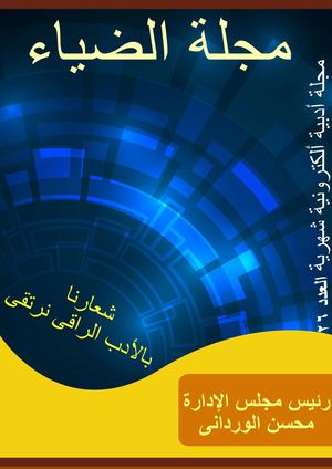 العدد 26 من مجلة الضياء