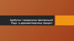 Здобутки та прорахунки УЦР