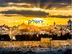 ירושלים תמונות מצגת אלכס גיא
