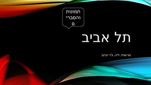 מצגת תמונות על תל אביב