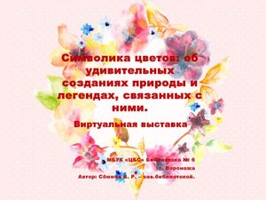 ф 6 Символика цветов