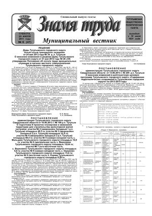 Знамя труда муниципальный вестник №6 от 20 июля