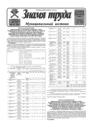 Знамя труда муниципальный вестник №12 от 7 декабря