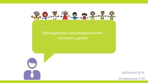 Пропедевтика пищеварительной системы у детей