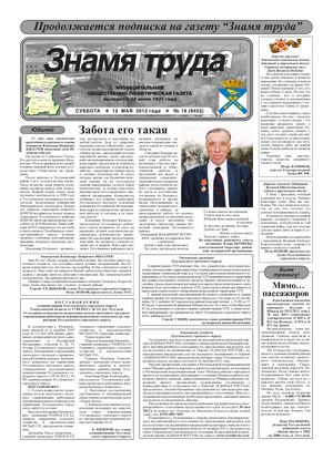 Знамя труда №18 от 12 мая