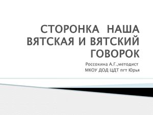 Вятский говор