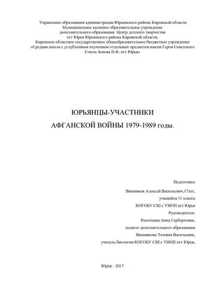 Юрьянцы участники афганской войны 1979 1989г