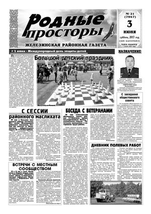 Родные просторы №21 (7947) 3 июня 2017г.