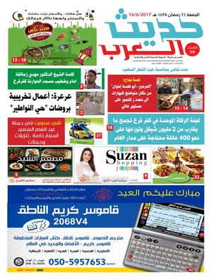 حديث العرب  16.6.2017