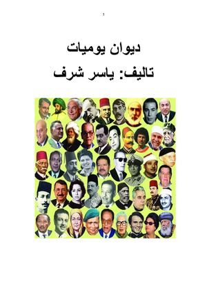 ديوان يوميات