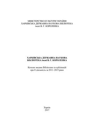 Харківська державна наукова бібліотека імені В. Г. Короленка: каталог видань Бібліотеки та публікацій про її діяльність за 2011–2015 рр.