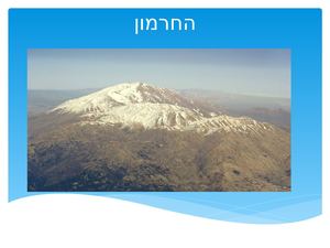 החרמון מצגת (1)