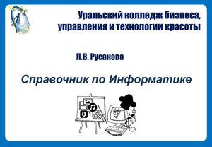 Справочник по информатике