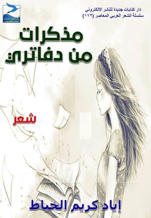 مذكرات من دفاتري - اياد الخياط