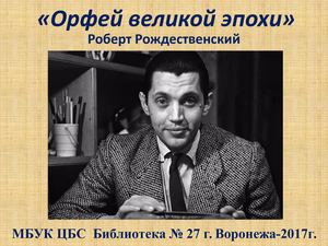 Роберт Рождественский "Орфей великой эпохи"