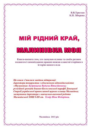 Тристан В.В. "Малинівка моя"