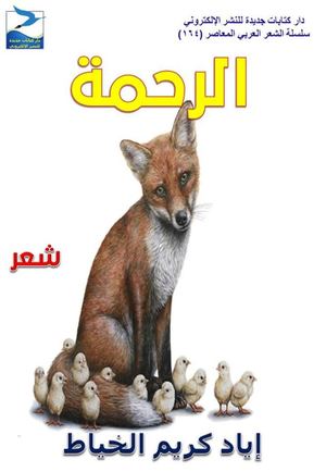 الرحمة بقلم الأديب أياد الخياط