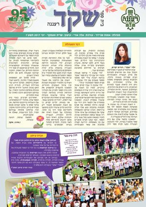 עיתון בית ספר שקד - תשע"ז