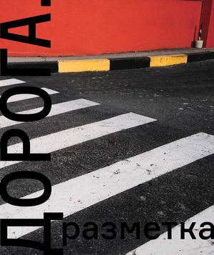 дорога. разметка