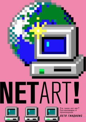 Что такое нет-арт? Визуальное исследование