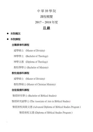 2017-18 中華神學院 課程概覽