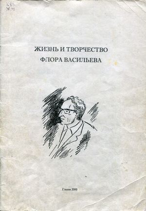 Жизнь и творчество Флора Васильева.