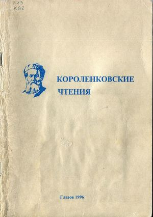 Короленковские чтения Глазов 1996
