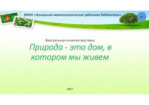 Природа это дом, в котором мы живем