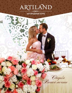 Каталог Свадьбы в Артиленд