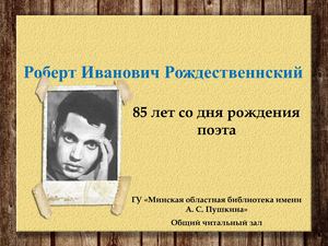 Роберт Иванович Рождественнский