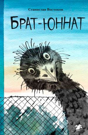 Станислав Востоков «Брат-юннат»