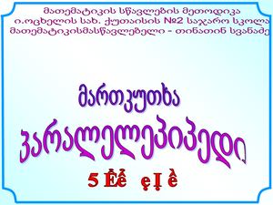 მართკუთხა პარალელეპიპედი