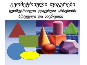 სივრცითი ფიგურები