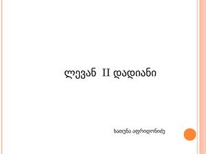 ლევან Ii დადიანი