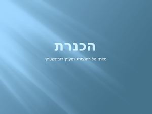 הכנרתמעיין וטל מצגת