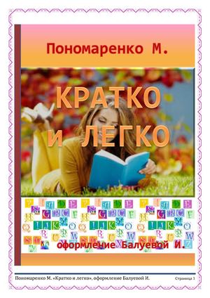 кратко и легко книга 2017