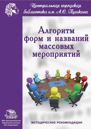 Алгоритм форм и названий массовых мероприятий