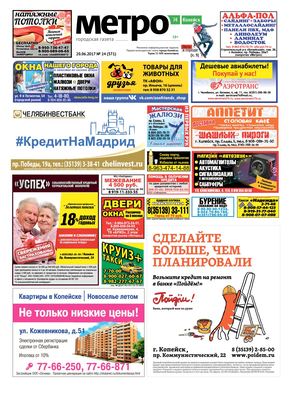 Метро 74 Копейск №24(571)