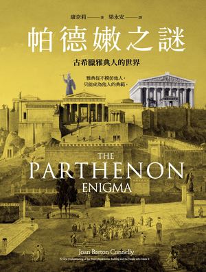 帕德嫩之謎_導讀(試讀)