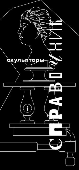 Справочник скульпторы