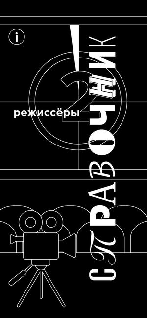 Справочник режиссеры