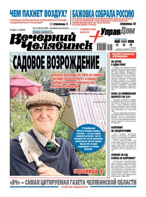 «ВЕЧЕРНИЙ ЧЕЛЯБИНСК» № 46 (12056) 21 июня 2017