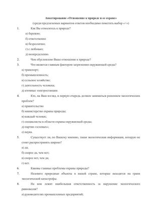 Анкетирование по экологии