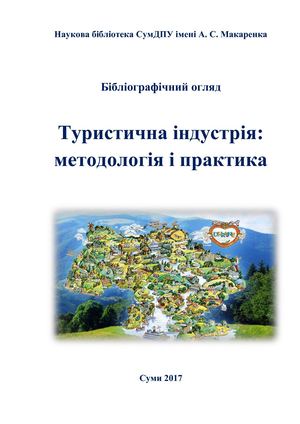 Огляд Індустрія туризму