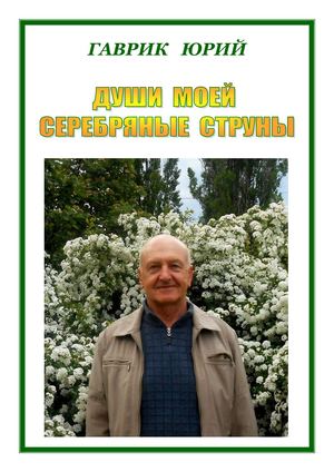 Души моей серебряные струны
