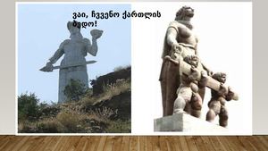 ვაი, ჩვენო ქართლის ბედო!