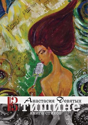 Анастасия Девятых "В тишине". Стихи и песни